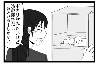 「ポカリ飲みたいけど冷蔵庫空だし　卵とバターしかない」