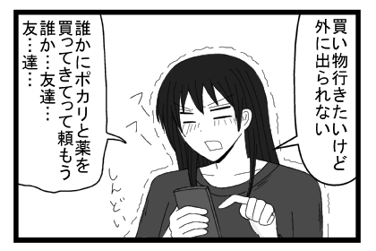 「買い物行きたいけど外に出られない」しんどい「誰かにポカリと薬買ってきてって頼もう誰か・・・友達・・・友達・・・」