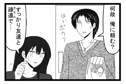 「何故　俺に頼む？はいポカリ」「すっかり友達と疎遠で・・・・」