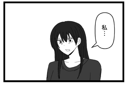 「私・・・」