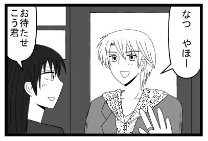 「やほーなつ」「お待たせ　こう君」