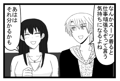 「なんかスーツ着ると仕事頑張るぞって言う気持ちになるよね」「あはは　それ分かるかも」