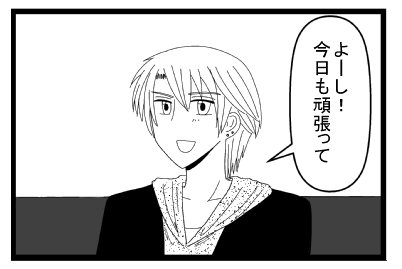 「よーし！今日も頑張って」