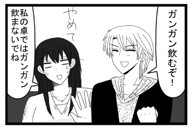 「ガンガン飲むぞ！」「やめて　私の卓ではガンガン飲まないでね」