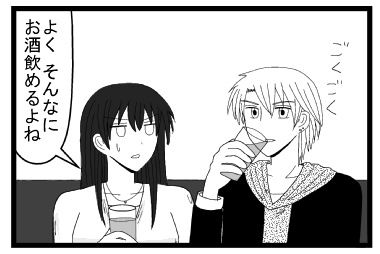 ごくごく　「よくそんなんにお酒飲めるよね」