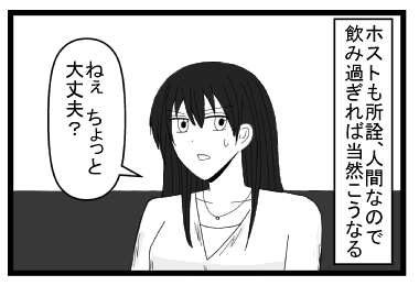 「ホストも所詮、人間なので飲み過ぎれば当然こうなる」「ねぇちょっと大丈夫？」