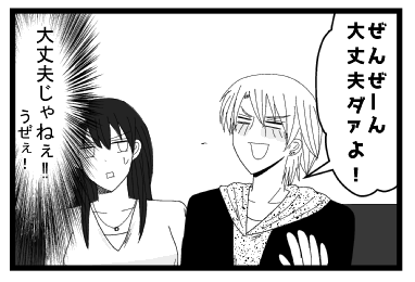 「ぜんぜーん大丈夫だぁよ！」（大丈夫じゃねぇ！！うぜぇ！）