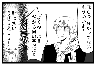 「ほらっ分かってない　もういいよ！」「よくねーよ！！だから何のことだよ！！？」（酔っ払いうぜえぇぇぇ！！）