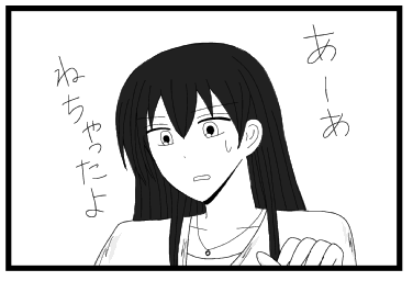 あーあ　寝ちゃったよ