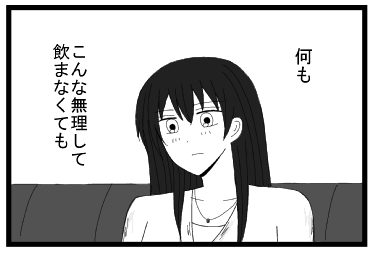 何も　こんな無理して飲まなくても