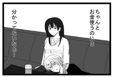 ちゃんとお金使うのにさ　分かってないなぁ・・・