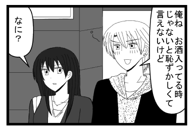 「俺ね　お酒入ってる時じゃないと恥ずかしくて言えないけど」「なに？」