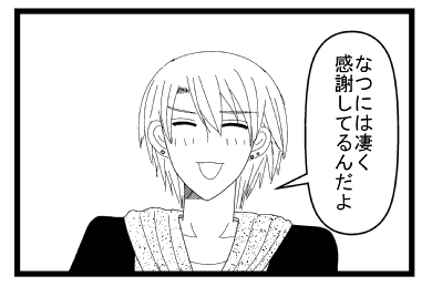 なつには凄く感謝してるんだよ