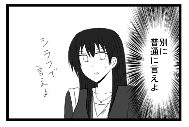 別に普通に言えよ　シラフで言えよ