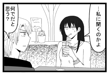 「私に聞くのかよ」「何でだと思う？」