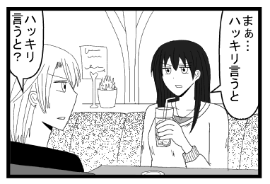 「まぁ・・・ハッキリ言うと」「ハッキリ言うと？」