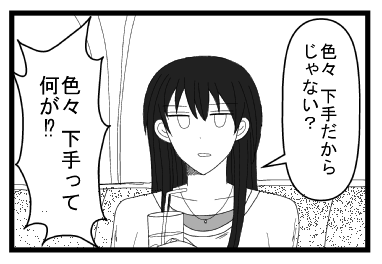 「色々下手だからじゃない？」「色々下手って何が！？」