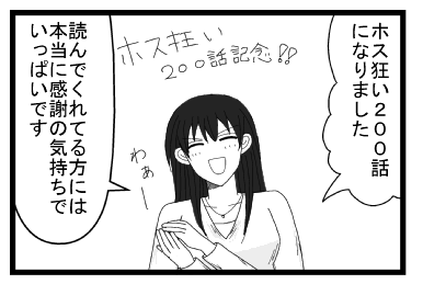 ホス狂い２００話記念　わぁー　ホス狂い２００話になりました　読んでくれてる方には本当に感謝の気持ちでいっぱいです