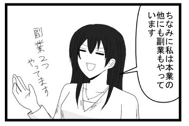 ちなみに私は本業の他にも副業もやっています　副業２つもやっています