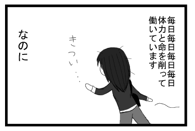 毎日毎日毎日毎日体力と命を削って働いています　きつい・・・なのに
