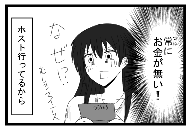 常にお金がない！！なぜ！？むしろマイナス　「ホスト行ってるから」