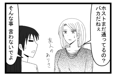 「ホストにまだ通ってるの？」友人のありさ「そんな事言わないでよ」