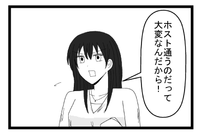「ホスト通うのだって大変なんだから！」