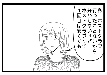 「私　ホストクラブ行ったことないから分からないけどホストクラブって１回目は安くても」