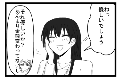 「ねっ優しいでしょう」「それ優しいか？あんまり金額変わってないし」