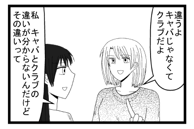 「違うよ　キャバじゃなくてクラブだよ」「私　キャバとクラブの違いが分からないんだけど　その違いって」