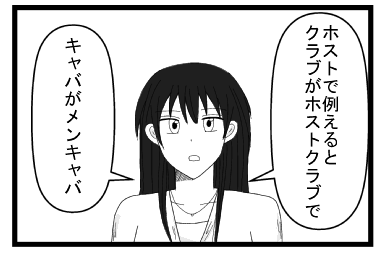 「ホストで例えるとクラブがホストクラブで」「キャバがメンキャバ」