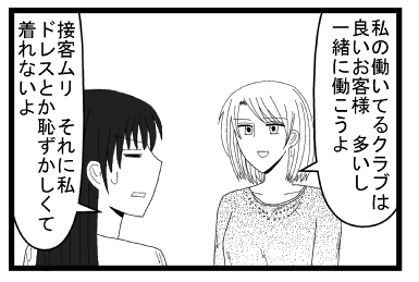 「私の働いてるクラブは良いお客様も多いし　一緒に働こうよ」「接客無理　それに私ドレスとか恥ずかしくて着れないよ」