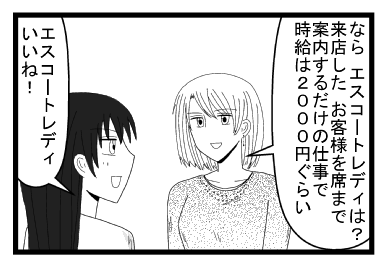 「ならエスコートレディは？来店したお客様を席まで案内するだけの仕事で時給は２０００円ぐらい」「エスコートレディいいね！」