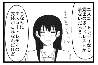 「エスコートレディなら露出の多いドレスとか着ないだろうし　スーツとかかな」「ちなみにエスコートレディの衣装がこれなんだけど」