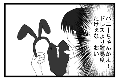 バニーちゃんかよ！ドレスより難易度たけぇな　おい