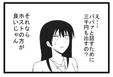 え・・・ババァと話すために３０００円も出すの？それならホストの方がいいじゃん