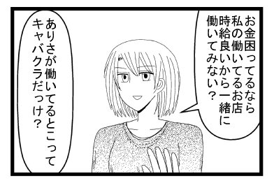 「お金困ってるなら私の働いてるお店時給良いから一緒に働いてみない？」「ありさが働いてるとこってキャバクラだっけ？」