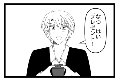 「なつ　はい　プレゼント！」
