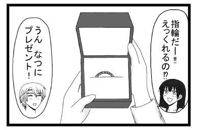 「指輪だー！！えっくれるの！？」「うん　なつにプレゼント！」