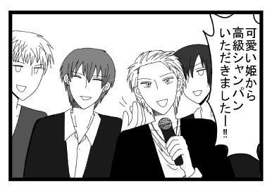 「可愛い姫から高級シャンパンいただきましたー！！」