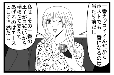 「一番カッコイイんだからホストでも一番になるのは当たり前だし」「私は　その一番王子が見たいから頑張って支えてあげるのはエースとして当然だし」