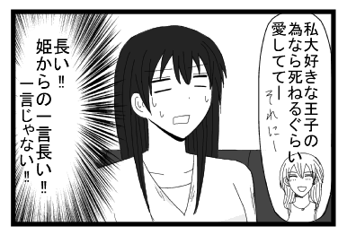 「私大好きな王子の為なら死ねるぐらい愛しててーそれにー」（長い！！姫からの一言長い！！一言じゃない！！）