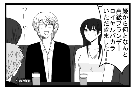 「姫から何となんと高級ブランデーロイヤルバカラいただきましたー！！」「わーわー！！」