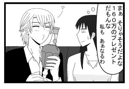 （まぁ　そりゃそうだよな　１６０万のプレゼントだもんな　私もああなるわ）