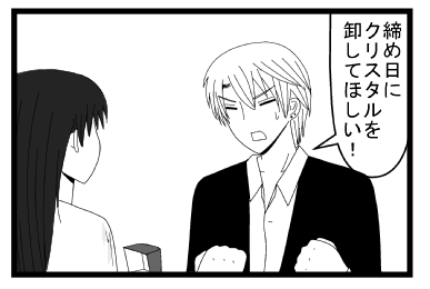 「締日にクリスタル卸してほしい！！」
