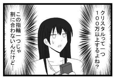 クリスタルって一つ１００万以上するよね？　この指輪じゃわりに合わないんだけど・・・