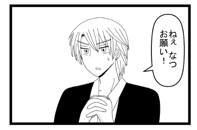 「ねぇ　なつ　お願い！」