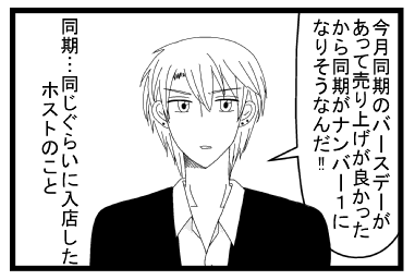 「今月同期のバースデーがあって売り上げが良かったから同期がナンバー１になりそうなんだ！！」※同期・・・同じぐらいに入店したホストのこと