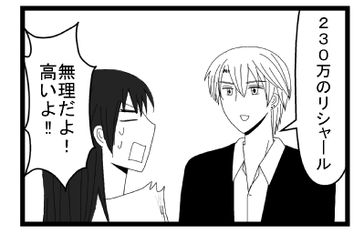 「２３０万のリシャール」「無理だよ！高いよ！！」