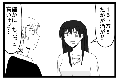 「１６０万！！たかが酒が！？」「確かにちょっと高いけど」